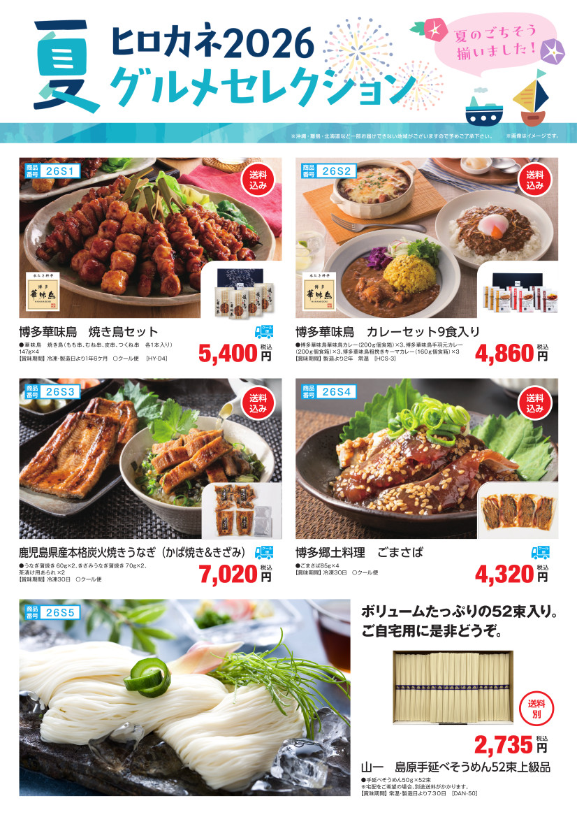 【NEW】ヒロカネ2026　夏グルメセレクション